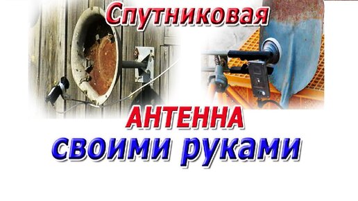 Спутниковая антенна своими руками