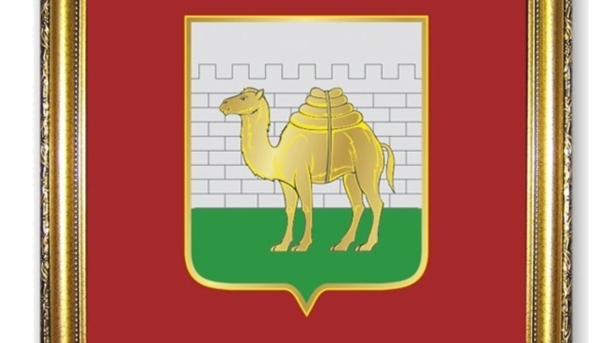 Челябинский герб почему верблюд