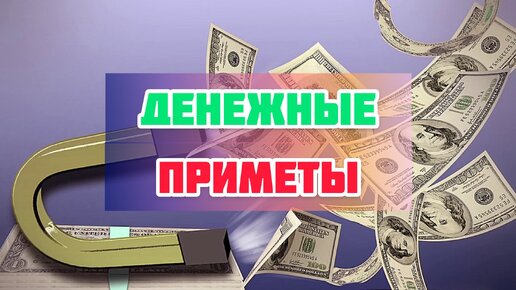 10 примет на деньги. Денежные приметы. Денежные приметы в Индии. Денежные приметы в стихах открытки.