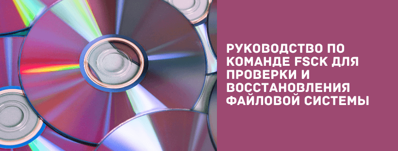 Руководство по команде fsck для проверки и восстановления файловой системы