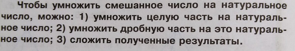 Алгоритм умножения смешанного числа на натуральное (учебник, с.98)