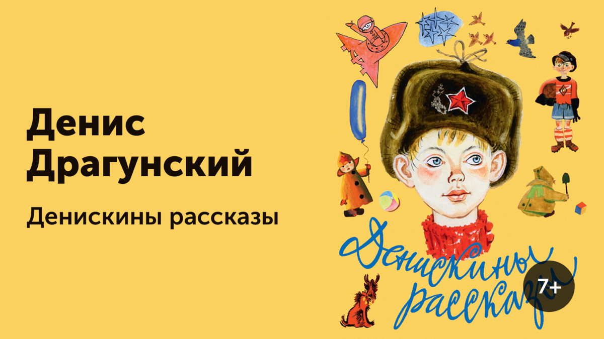 Сказка денискины рассказы. Дениска Драгунский. Денис кораблёв Драгунский. Денис Драгунский Денискины рассказы. Денис Кораблев рассказ Драгунского.