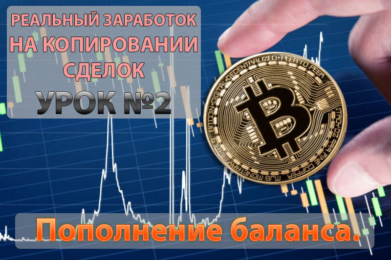 Пополнение баланса биржи Binance с минимальной комиссией. 3 способа.