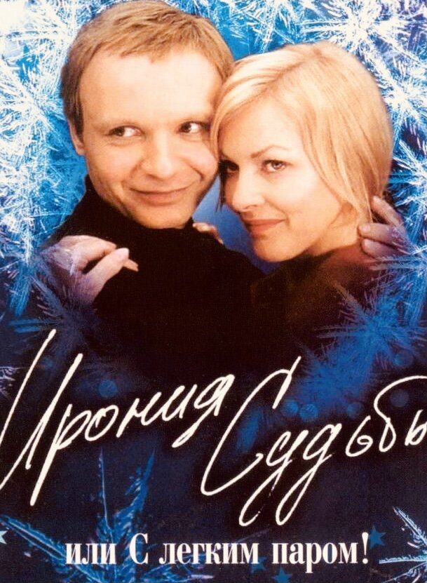 Фильм «Ирония судьбы, или С легким паром», 1975 год. (Оригиналы всех фото в статье взяты с Яндекс.картинки).