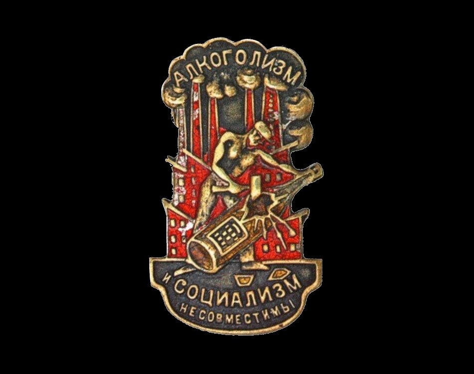 А вот с век назад "50 и более капель на грудь" в новом советском обществе порицались, ибо "Алкоголизм и социализм несовместимы", как гласит девиз этого значка 1920-30-х годов от Всероссийского общества борьбы с алкоголизмом