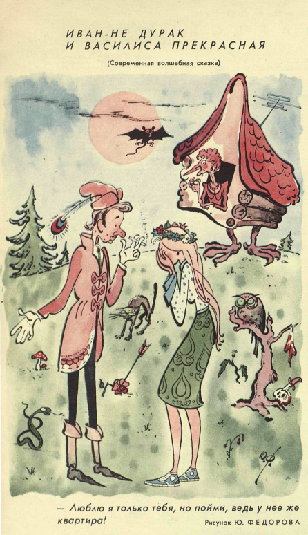 Художник Ю. Федоров журнал "Крокодил" №04 1962