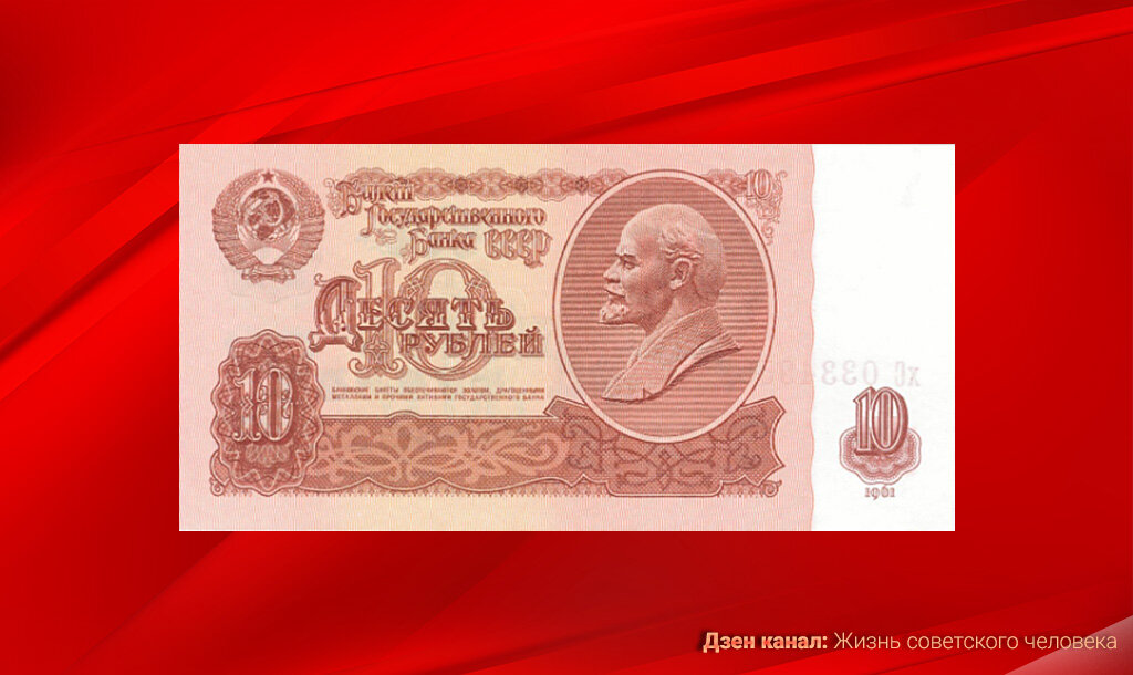 Десять рублей реформы 1961 года