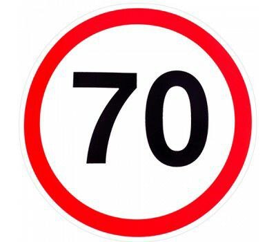 Не еду больше 70 км в час