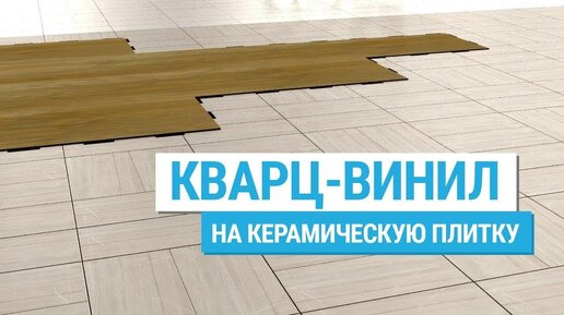 Кварц-винил на керамическую плитку