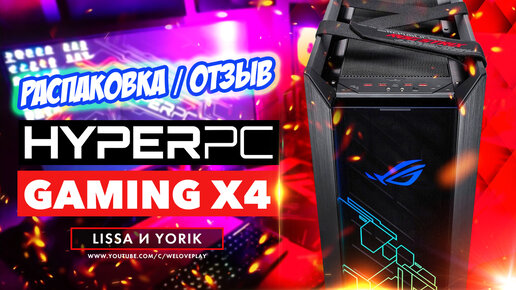 Как выглядит комп за 300 000 рублей - HYPERPC GAMING X4 на RTX 3080