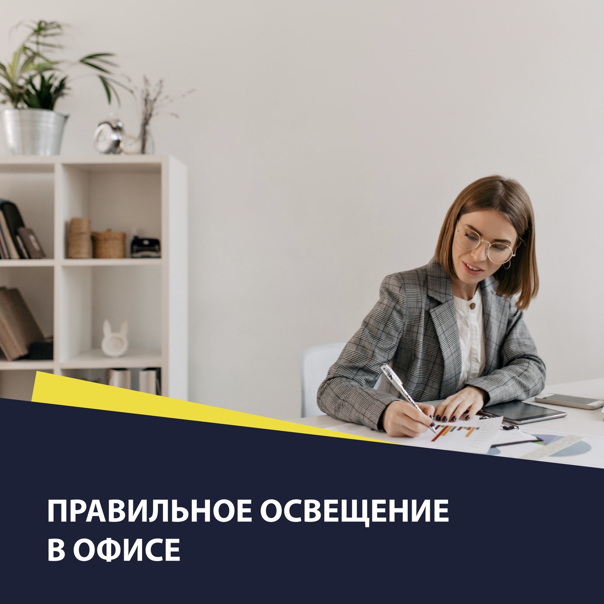 Зачастую работодатели стараются экономить на простых вещах. Но экономия не всегда хороша.  
Правильное офисное освещение – это не только комфорт в офисе, но и трудоспособность и продуктивность сотрудников.
 
Интересный факт: при правильном освещении сотрудники менее подвержены усталости и переутомлению. Более того, их продуктивность остается высокой до конца рабочего дня.
 
Так как же правильно подобрать освещение? На этот вопрос отвечают специалисты компании New Life Group, которые рассказывают о важных аспектах при выборе:
1. Выбирайте светодиоды. Светодиодные светильники отличаются качеством и экономичностью. Срок службы одной такой лапочки составляет более 50 000 часов.
2. Цветопередача. Этот показатель должен максимально соответствовать естественному освещению.
3. Мерцание. В хороших светильниках данный показатель варьируется от 1% до 6%, то есть практически отсутствует.
4. Расположение. В современном мире все чаще встречаются офисы с подвесными потолками. Если в вашем офисе именно такой, то стоит разместить светильники так, чтобы была освещена каждая рабочая зона. Или есть более простой вариант – встраиваемые светильники. Их можно монтировать в любом удобном месте.
