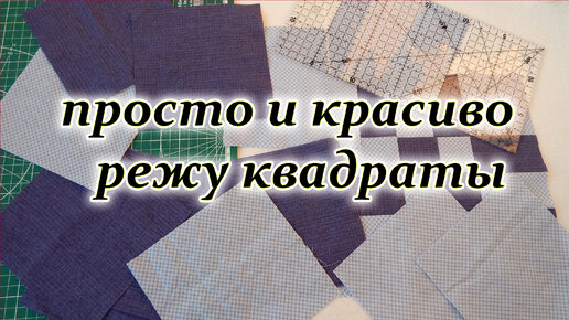 Лоскутный блок исчезающий квадрат для дачного одеяло. Patchwork sewing for beginners.