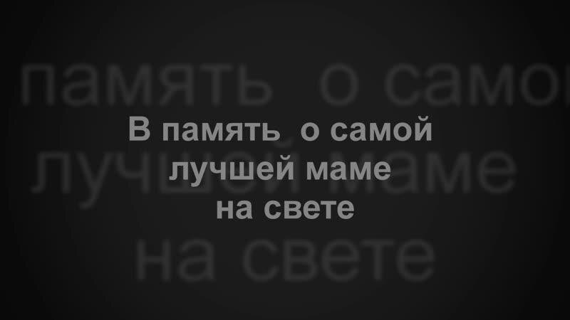 40 дней без тебя мама картинки