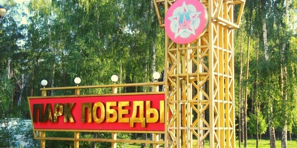 Вход в парк Победы