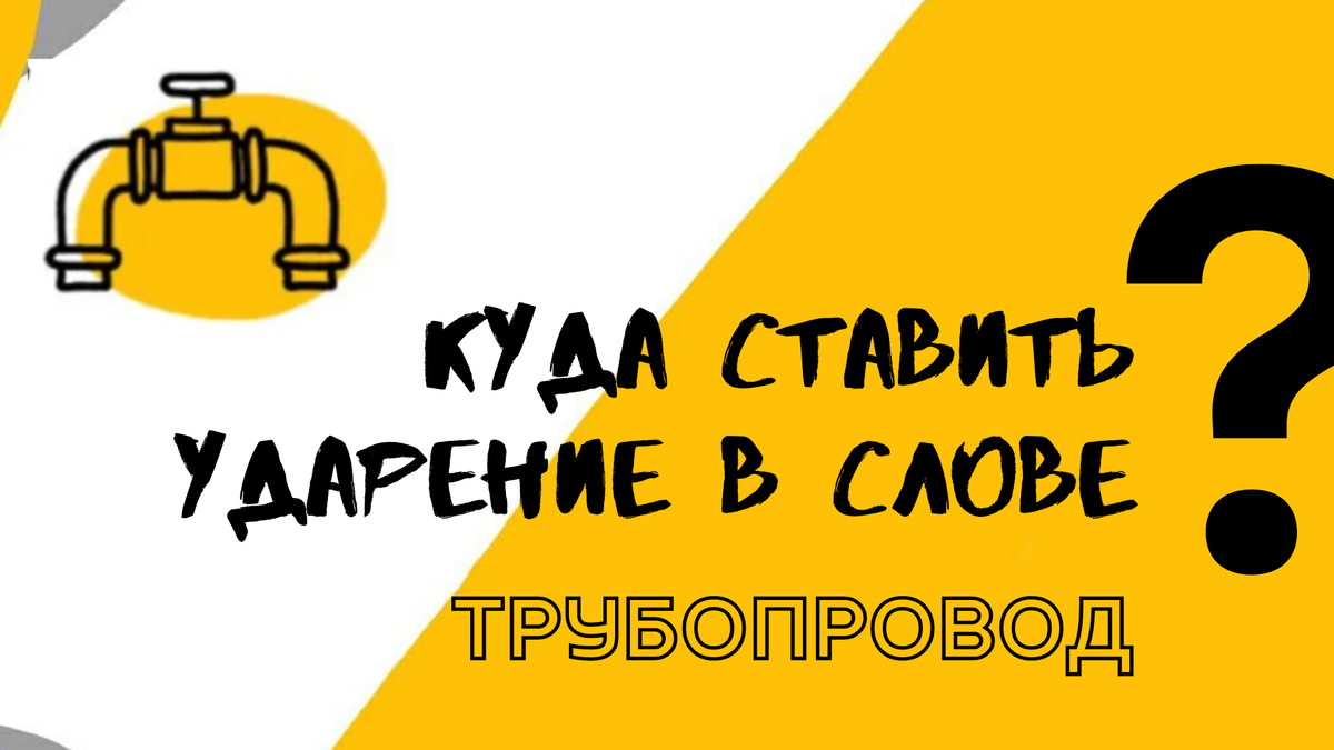 Куда ставить ударение в слове ТРУБОПРОВОД? И почему.... | Великий Могучий |  Дзен