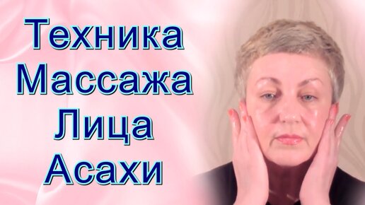 Гимнастика для лица по методу Асахи (Зоган)