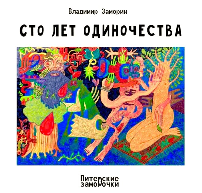 Что сегодня за день? 

В мужском отделении бани было не продохнуть. Странно, но никто не хотел мыться, все сидели на лавках (кто-то лежал), боясь оставить своё насиженное место даже на секунду. 

Большой мужской зал был прокурен, и из всех закоулков воняло мужской, греховной мочой, - это пространство больше было похоже на вокзал перед отправлением мужей и сыновей на фронт, но никак не на баню. Но это была баня. 

Прошла девушка лет шестнадцати, таща за собой младшего брата, - (а она-то тут как?), - но никто не обращал на неё внимания, все были заняты, либо поиском свободного места, либо стережением отвоёванного седалища, которое досталось в мучительно долгом ожидании. 

Вдруг справа кто-то закричал, это была древняя старуха, она продаёт фигурные карамельки, и какой-то голый мальчик взял сладость не заплатив за неё. Ребёнок тут же был растерзал полицейскими, непонятно откуда взявшимися. 

Слева доносились неприличные стоны; двое мужчин лежали друг на друге и было не понятно – кто кого. Вокруг нетрадиционной пары стояли полуобнажённые мулатки и махали опахалом в такт скрипу лавки ходившей ходуном. 

Сзади заиграл похоронный марш, – в баню внесли гроб, видимо для того, чтобы исполнить последнюю просьбу покойного – хотя бы раз в жизни (пусть в загробной), но сходить в баню. 

Впереди разгорался свет конца.
 
Вот такой сон приснился Анисиму, после того, как он дочитал роман Габриэля Гарсия Маркеса «Сто лет одиночества»
