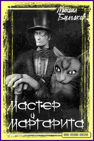 Мастер и Маргарита