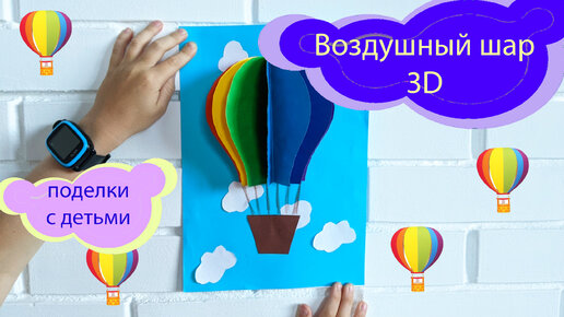 Аппликация 3D 