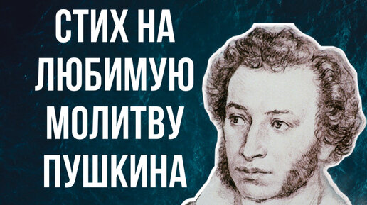 Пушкин любил одну молитву и даже написал на нее эти стихи