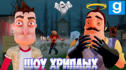 ШОУ ХРИПЛЫХ!ВАСИЛИЧ ВОСКРЕС!ИГРА ПРИВЕТ СОСЕД В ГАРРИС МОД!HELLO NEIGHBOR GARRY's MOD ПРОХОЖДЕНИЕ