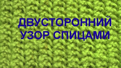 Двусторонний рельефный узор спицами Шарф, снуд Вязание спицами Видеоурок 5