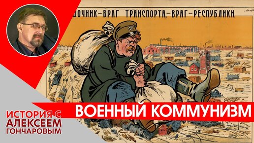 Гражданская война. Часть VII. Военный коммунизм. 