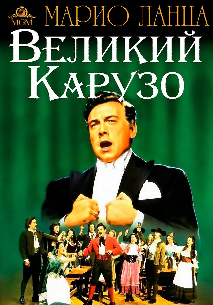 Обложка DVD-диска "Великий Карузо". Фотография сделана моим iPhone