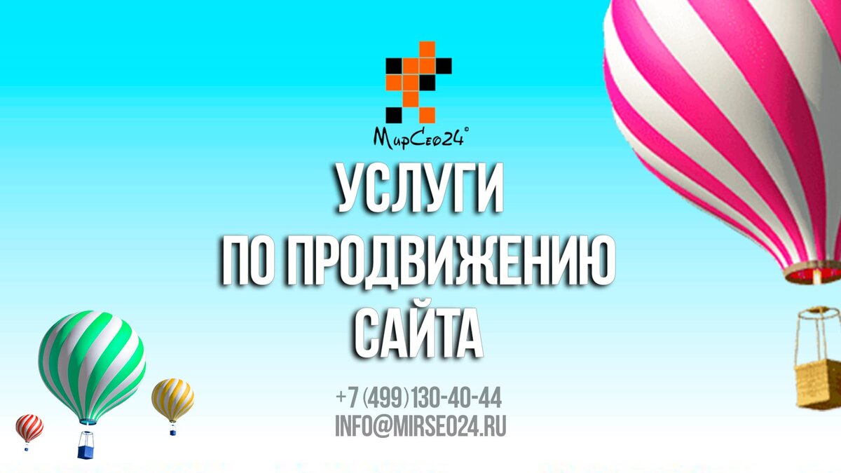 Услуги по продвижению сайта