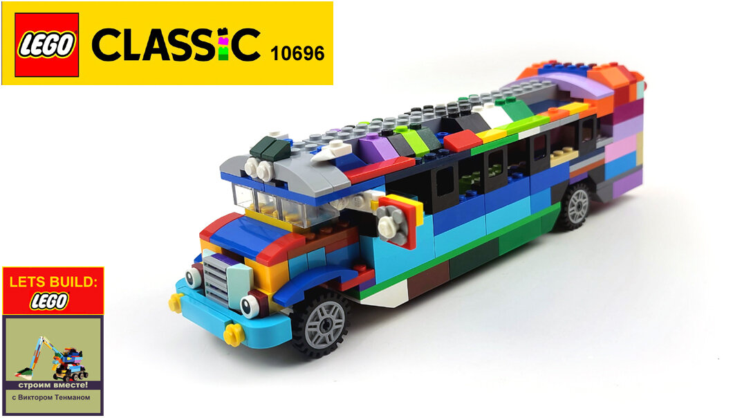 Школьный автобус. Собираем из ЛЕГО вместе. Лего Классик 10696.