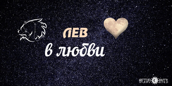 Лев в любви