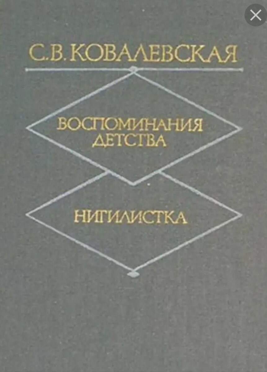 Ковалевская читать книги. Ковалевская, Софья Васильевна. Воспоминания. Софья Ковалевская книги. Ковалевская Софья Васильевна книги. Софья Ковалевская воспоминания детства.