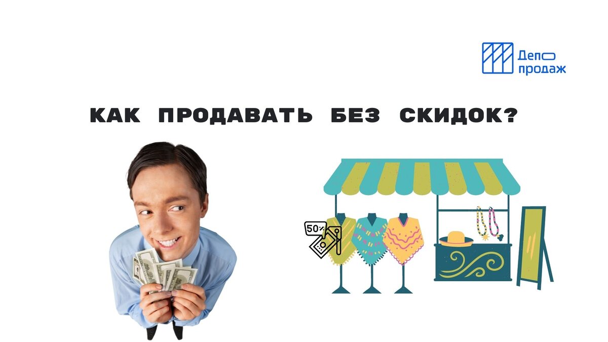 Без продаж