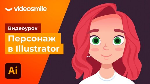 Télécharger la video: Создание персонажа в Adobe Illustrator