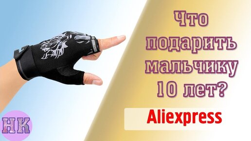 Подарок мальчику и юноше от 1 до 18 лет — идеи подарков