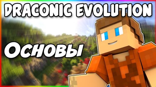 Гайд по Draconic Evolution 1.12.2 #1 Основы