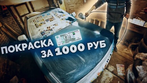 Красим Audi за 1000 рублей / Дешевая покраска старого автомобиля