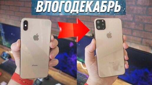 Сделал iPhone 11 из старого айфона - Влогодекабрь