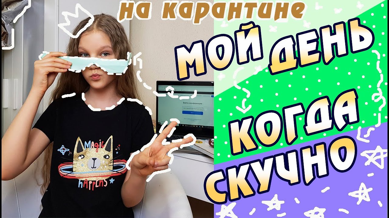 МОЙ ДЕНЬ НА КАРАНТИНЕ. ЧТО ДЕЛАТЬ, КОГДА СКУЧНО. ОНЛАЙН-УРОКИ В ШКОЛЕ