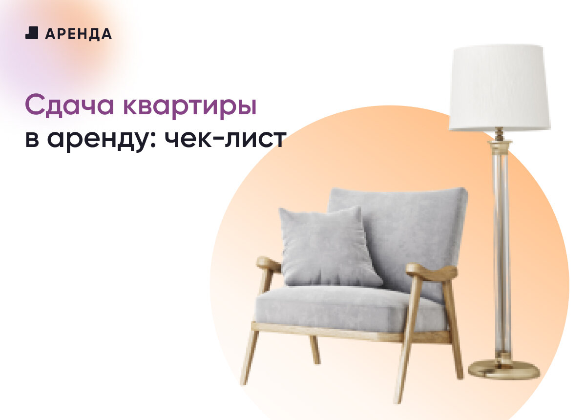 В статье собраны важные советы, которые помогут быстро и выгодно сдать квартиру в аренду 