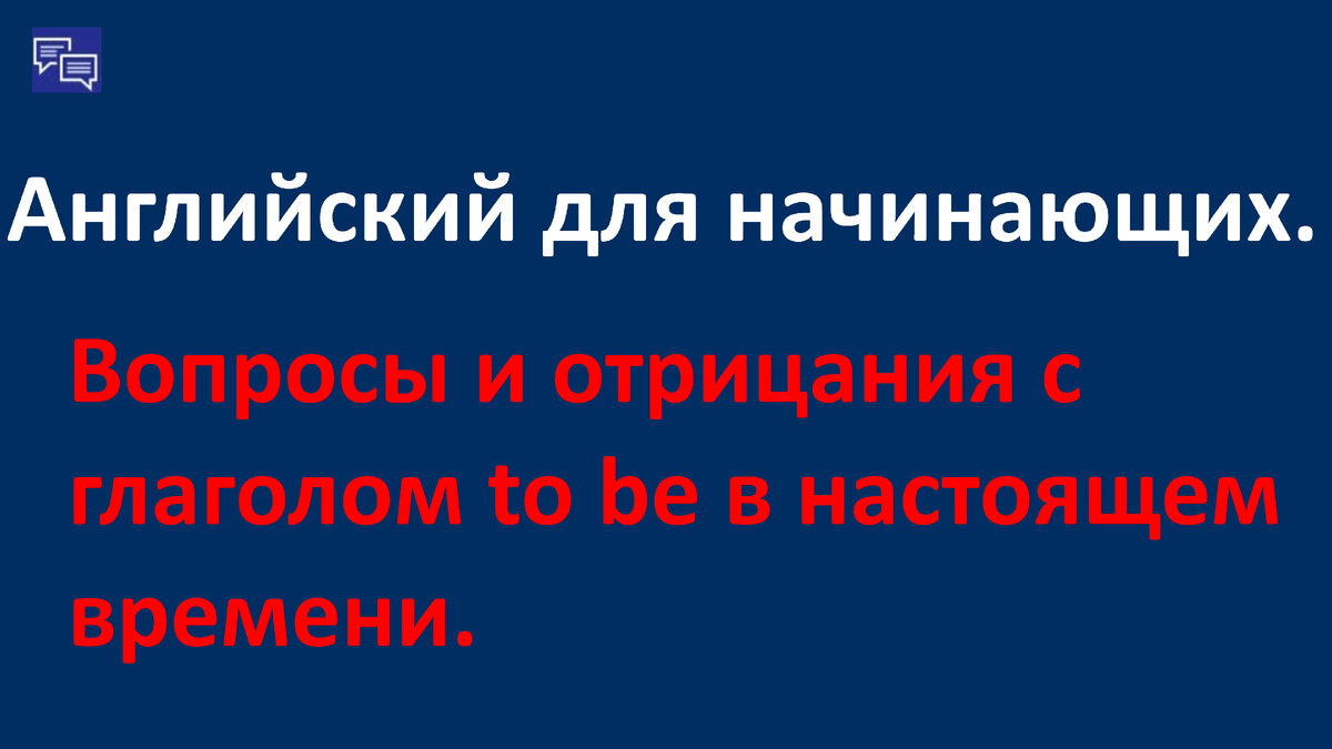 Поговорим в этой статье о том, как выглядит глагол to be в утвердительных и отрицательных конструкциях. Начнём с общих вопросов. Общий вопрос – это вопрос, на который можно ответить кратко: да или нет. Образуется он очень просто. Показываю на контрасте с утвердительными предложениями.