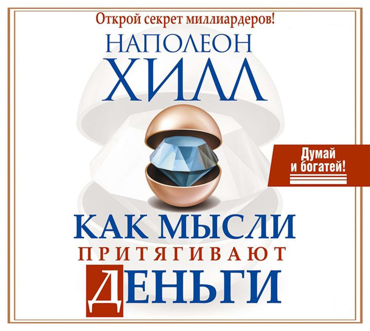 Думай и богатей - Наполен Хилл