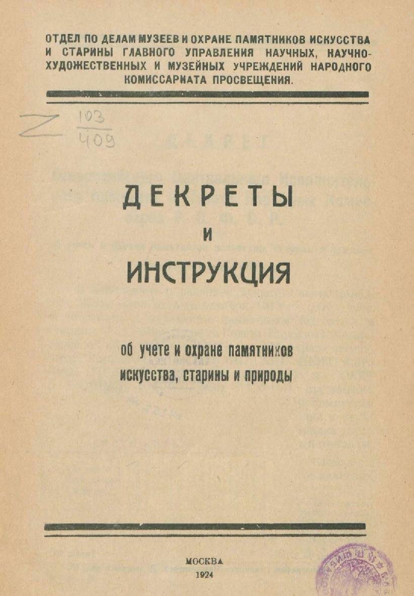 об охране памятников старины. закон об охране памятников. закон об охране и использовании памятников истории. декрет об охране памятников природы садов и парков 1921. 1921 декрет об охране памятников природы.