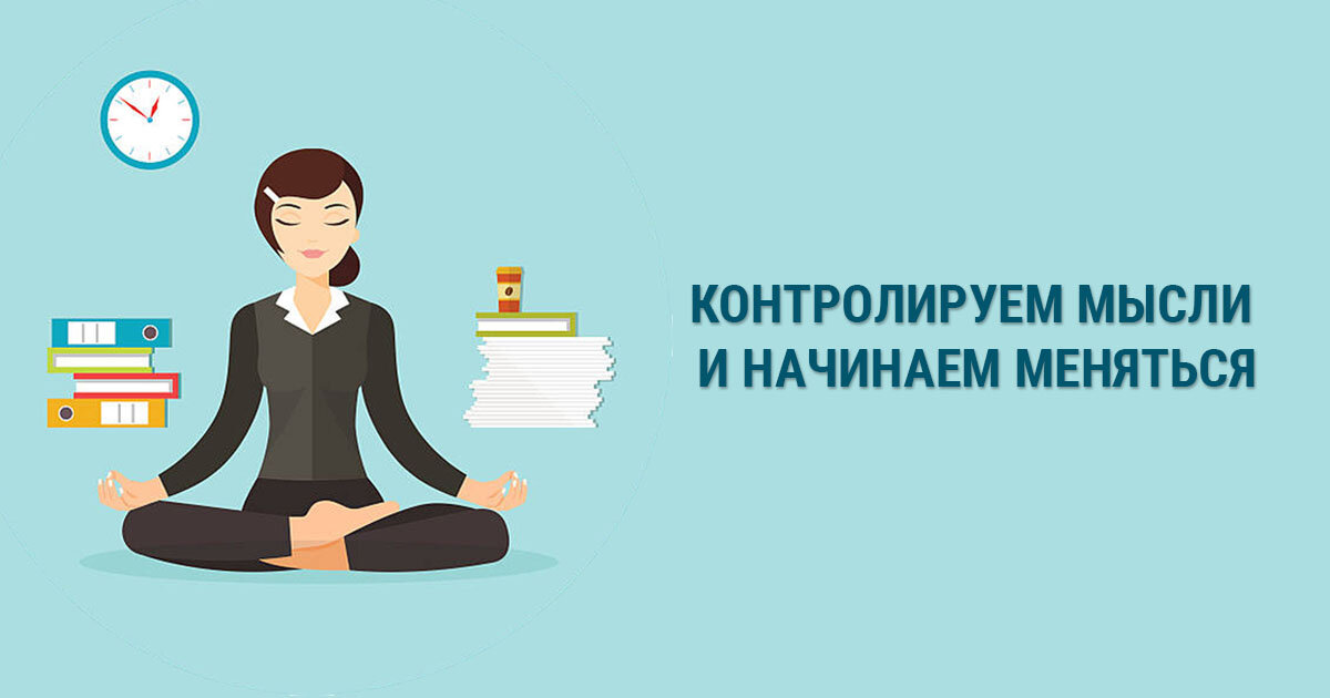 Контроль мыслей