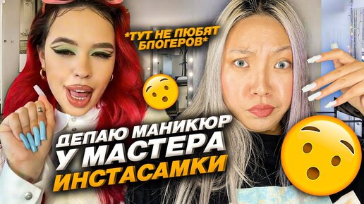 Проверила салон ИНСТАСАМКИ! Лучшие ногти в моей жизни ? |NikyMacAleen