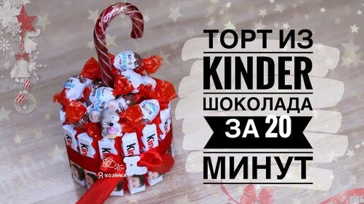 Торт из киндеров своими руками. DIY. Как сделать торт из киндер шоколада?