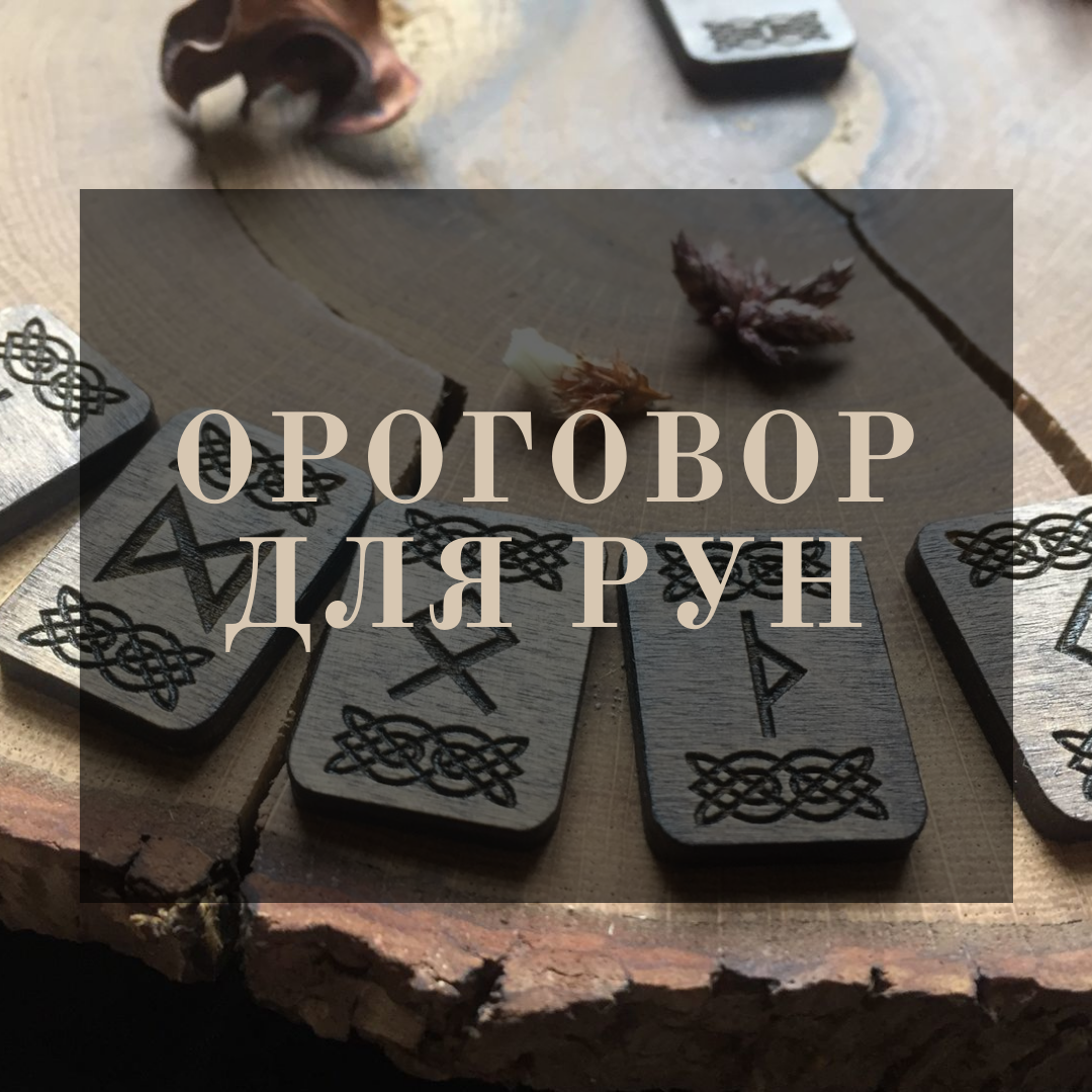 ОГОВОР ДЛЯ РУН. | Румагия | Дзен