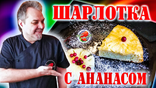 Шарлотка с ананасом, даже вкуснее чем с яблоками