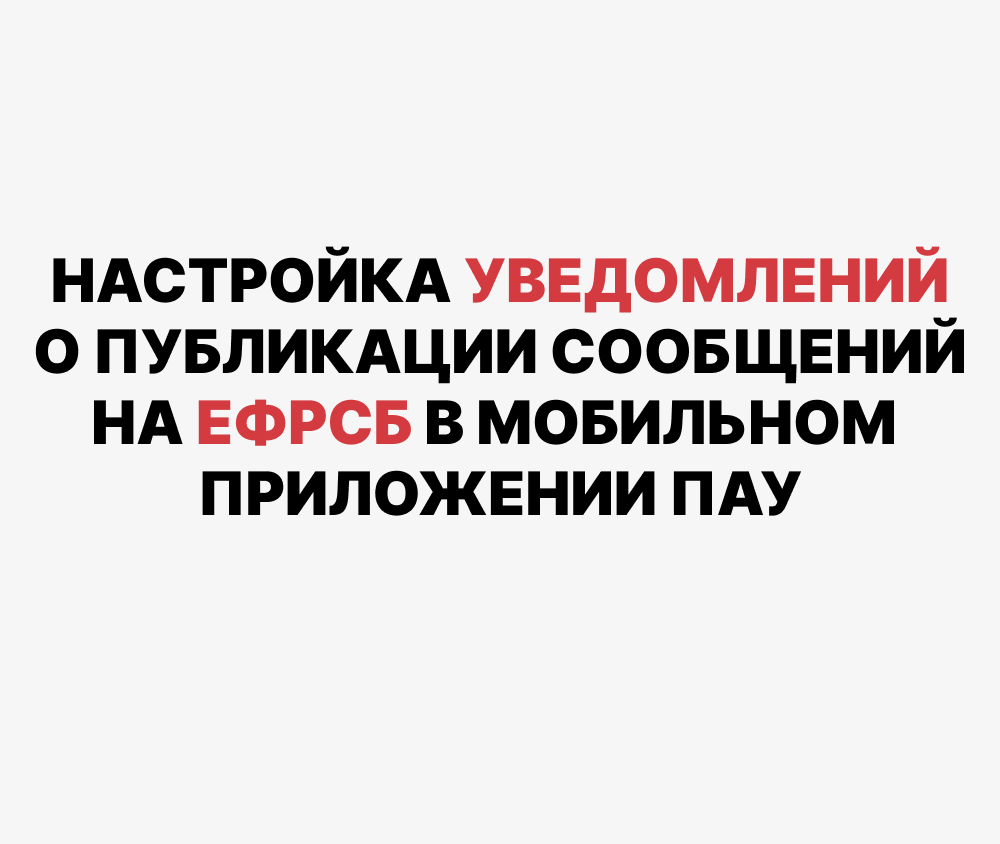 Настройка уведомлений о публикации сообщений на ЕФРСБ — в мобильном  приложении ПАУ | Помощник арбитражного управляющего | Дзен