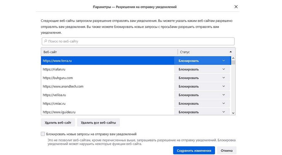 Как отключить уведомления в браузере